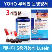 요호YOHO 루테인 눈영양제 눈건강 비타민A 베타카로틴 메리골드 마리골드 꽃 추출물 아연 빌베리 황반 색소 세포 노안 시력 피로 건조한 아이 눈에좋은영양제 캐나다 직수입, 1개