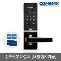 [수도권설치-내일도 가능] 코맥스 무타공 도어록 CDL-515M 카드키4개+번호키 블루투스(옵션) 내/외부강제잠금 저전압알림 강력한내구성 마스터번호[카드]기능 현관문 디지털도어락, -CDL-515M 내일설치 가능[일요일제외]
