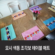 모시 색동 조각보 테이블 매트 17colors, 15. 연청색