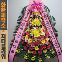 치타플라워 축하 3단 화환 (CT6-012) 결혼식화환 개업화환 행사 경조 개업 취임 웨딩 쌀 예식장 당일