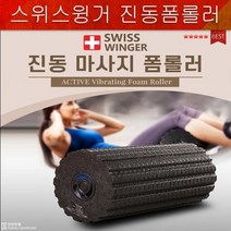 고급진동폼롤러 진동폼롤러 마사지건 폼롤러 윙거폼롤러 진동안마기 헬스용품 암마건 마시지롤러, 상세페이지 참조