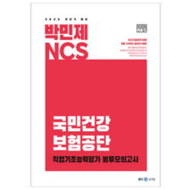 2022 하반기 대비 박민제 NCS 국민건강보험공단 봉투모의고사+ 미니수첩 증정, 메가스터디교육(공무원)