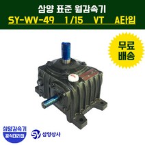 삼양감속기 표준 웜감속기 SY-WV-49 감속비15 VT (수직형) A타입
