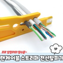 110블럭 랜케이블 통신케이블 전선벗기기 스트리퍼