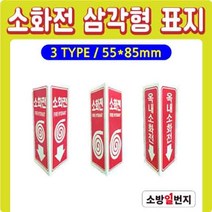 축광 삼각형 표지 삼각표지 소화전표지 위치표시 소방표지 55x85H 옥내소화전, 소화전-그림X