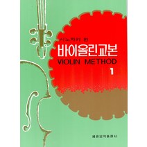 바이올린 교본 교재 1 - 시노자키 편, 단품, 단품