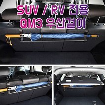 차갈량 QM3 RV SUV전용 트렁크 우산걸이, 없음