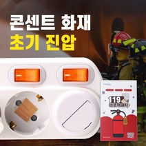 콘센트에 붙이는 소화기 바로꺼 119 패치 멀티탭 화재예방 초기진압, 바로꺼 119 패치 - 12ea