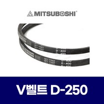 (MITSUBOSHI 미쯔보시) 브이벨트 V벨트 D-250 C250