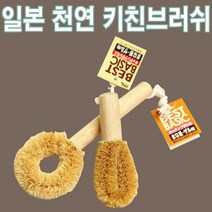 일본 천연 키친브러쉬(소.대 2가지종류)/나무수세미/수세미걸이/키친브러쉬/주방수입잡화/퐁퐁/설겆이, 소