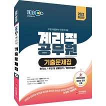 2022 EBS 교육방송교재 우정사업본부 우체국 9급 계리직 공무원 기출문제집:2021~2008년 전과목 기출문제 수록 최신기출특강 무료제공, 미디어정훈