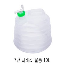 야영용품 7단 자바라 물통 10L (국민용품)_74563EA, 쿠팡ODRY 본상품선택