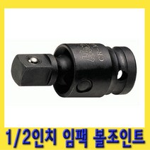 한경공구 1|2인치 임팩 볼 죠인트 조인트 연결대 소켓