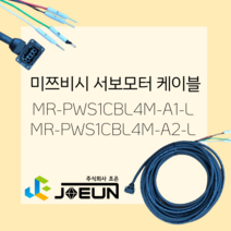 MR-PWS1CBL4M-A1-L MR-PWS1CBL4M-A2-L 미쯔비시/미쓰비시 서보하네스 비가동 반부하 부하 서보모터케이블, 비가동 부하