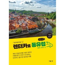 렌터카로 동유럽 (큰글씨책), 이화득,이미경 공저, 더블엔