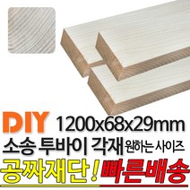 소송 투바이 각재 1200x68x29mm 마감재 목재 구조재 집성각재 DIY 마감재 무료재단 빠른배송