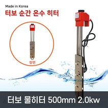 한빛 터보순간온수히터 500mm 2.0kw 투입히터 온수기 온수히터 물데우기 물히터 봉히터 히터봉