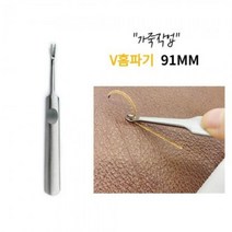 공구 V홈파기 91MM 가죽 가장자리 피할기 스티치작업_232437EA, 본상품선택