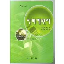 신회계원리, 박영사, 신문철, 유진삼 등저