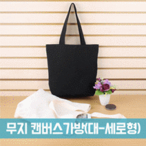 [파우치데이] 무지 캔버스 에코백 가방 (대-세로형) [BG127]