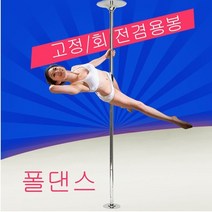 라비로스 폴댄스 실리콘 폴댄스폴 댄스봉 봉춤 스포츠폴 봉, 일반형