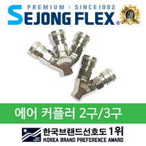세종플렉스 국산 에어커플러 에어라인커플러 2구 3구 에어호스 연결구 부품, 에어라인커플러 LC 2구, 1개