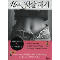 15분 뱃살빼기, 북플러스, 심경원,전선혜 외
