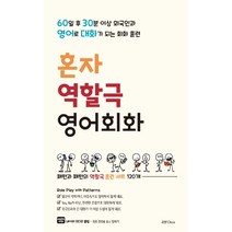 혼자 역할극 영어회화:60일 후 30분 이상 원어민과 영어로 대화가 되는 회화 훈련, 라임