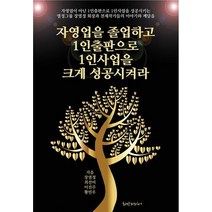 자영업을 졸업하고 1인출판으로 1인사업을 크게 성공시켜라, 희망미디어, 장열정, 최선미, 이진주, 황민우