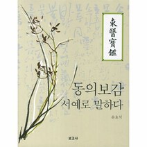 동의보감 서예로 말하다 - 윤효석, 단품, 단품