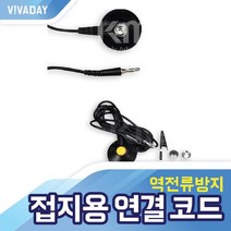 VCQ-F02 테이블 정전매트 접지용 연결 코드, GC-03(0.3M), GC-03(0.3M)