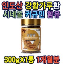 강항환300g 인도산 강황가루 아줄렌 필라듐 쿠르쿠민 메치르톨 캄파 커큐민 영양성분 turmeric powder 직장인 남녀노소 주부 온가족 추천 생일 명절 선물 가성비