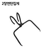 2장연탄집게 / 화목 연탄 펠릿 가스 연통, 상세설명 참조, 1세트