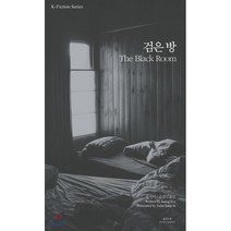 검은 방, 아시아, 정지아 저/손정인 역