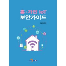 홈 가전 IoT 보안 가이드:, 진한엠앤비, 한국인터넷진흥원,IoT보안얼라이언스 공저