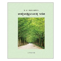 메타세쿼이아의 지혜 - 명성서림