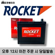 로케트 60R 자동차 배터리 차량용 밧데리 미반납조건 최신정품