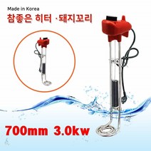한빛 참좋은 돼지꼬리 온수히터 순간 급탕 가열기 가정용 식당 전기 온수 히터봉 700mm 3.0kw