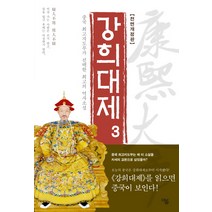 강희대제 3:중국 최고지도부가 선택한 최고의 역사소설 | 얼웨허 역사소설, 더봄, 얼웨허 저/홍순도 역