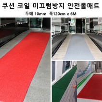 공사장 바닥 빗물 미끄럼방지 쿠션 롤매트6M 수영장 현관매트 코일매트 사무실매트 눈, 그린