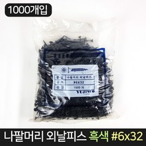 나팔머리 외날피스 흑색 6x32 (1000개) 피스 체결 못, 단품