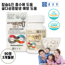 약국 비타민 D 영양제 햇볕 햇빛 부족 보충 관절 뼈 건강 남자 남성 여성 운동선수 활력 청소년 수험생 중학생 고3 공시생 임산부 온가족 부모님 어르신 칼슘 인 영양제 약 3개월분, 1개, 90정 (3개월분)