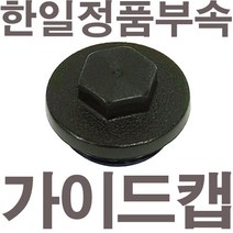 펌프샵 한일펌프 정품부속 PH-255A 가이드캡 풋밸브캡 흡입구캡 풋밸브마개 흡수파이프캡 흡수파이프마개 물뚜껑 물마개 마게 물캡, PH-255A 가이드캡(정품)