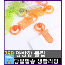 양쪽방향 서류 보고서 정리 보관 클립 오피스용품 문구용품 문구사이트 자취용품 자취필수품 디자인소품