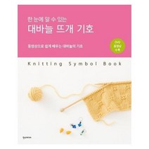 웅진북센 대바늘 뜨개 기호 한눈에 알 수 있는 동영상으로쉽게배우는대바늘의기초 CD1포함