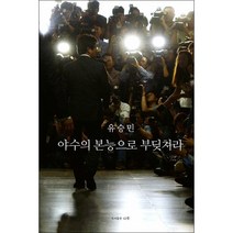 야수의 본능으로 부딪쳐라 + 미니수첩 증정, 유승민, 나루(도서출판)