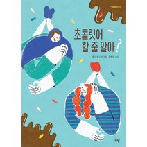 초콜릿어 할 줄 알아?, 봄볕, 캐스 레스터