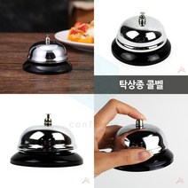탁상종 알림종 학교종 알림벨