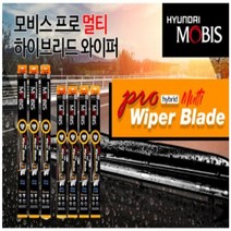 코스트코 모비스 멀티 하이브리드 와이퍼 국산 수입차량용 와이퍼 350mm-650mm, 600mm