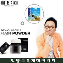 박명수 헤어리치 흑채 헤어파우더15g+사은품 흑채쿠션 퍼프흑채 헤어쿠션~, 1개, 흑갈색